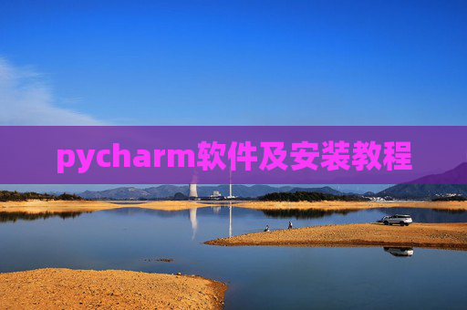 pycharm软件及安装教程