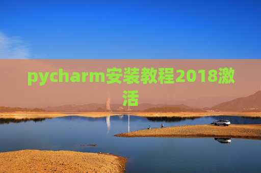 pycharm安装教程2018激活