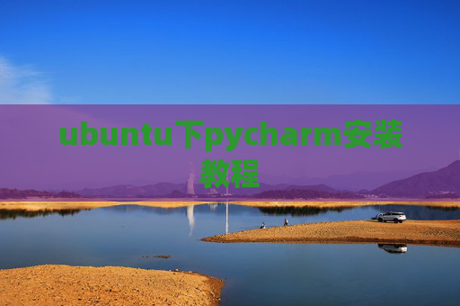 ubuntu下pycharm安装教程